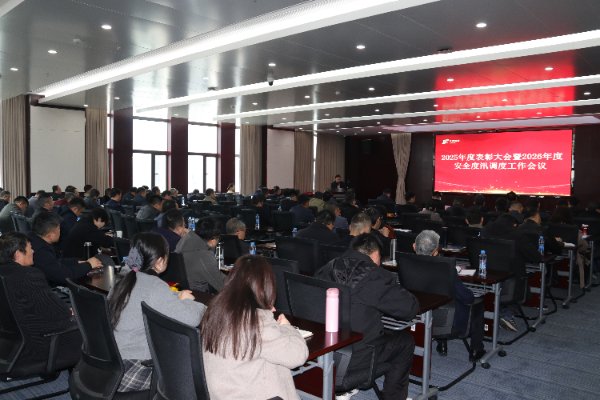 集团召开2026年度安全度汛调度工作会暨2025年度赞美大会